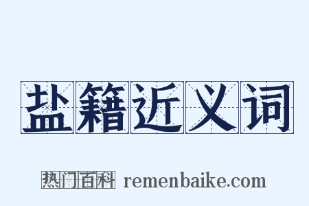 盐籍近义词是什么意思的图片